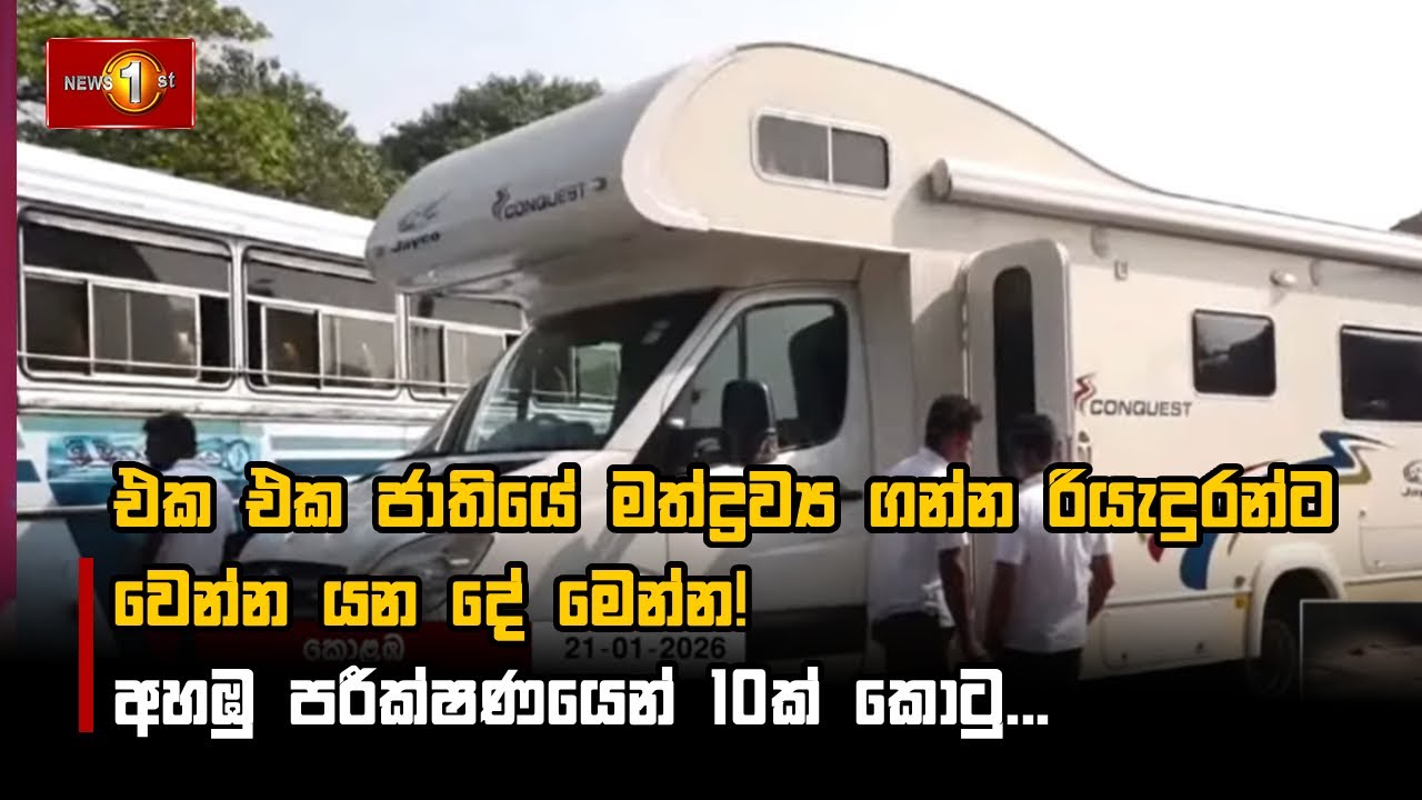 එක එක ජාතියේ මත්ද්‍රව්‍ය ගන්න රියැදුරන්ට වෙන්න යන දේ මෙන්න!
