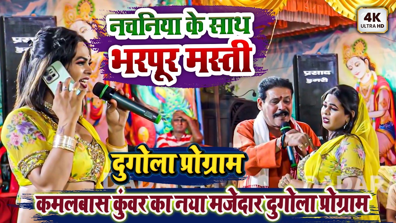 कमलबास कुंवर का नया मजेदार दुगोला प्रोग्राम - नचनिया के साथ भरपूर मस्ती - Kamalbas Kuwar Ka Dugola