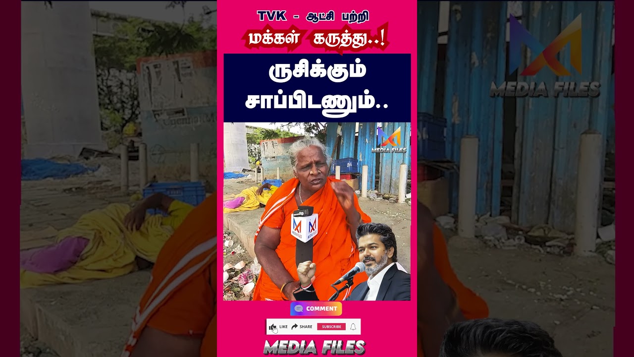 TVK - ஆட்சி பற்றி மக்கள் கருத்து | Public Opinion #cmvijay #vijay #tvk #dmk #mkstalin@media_files