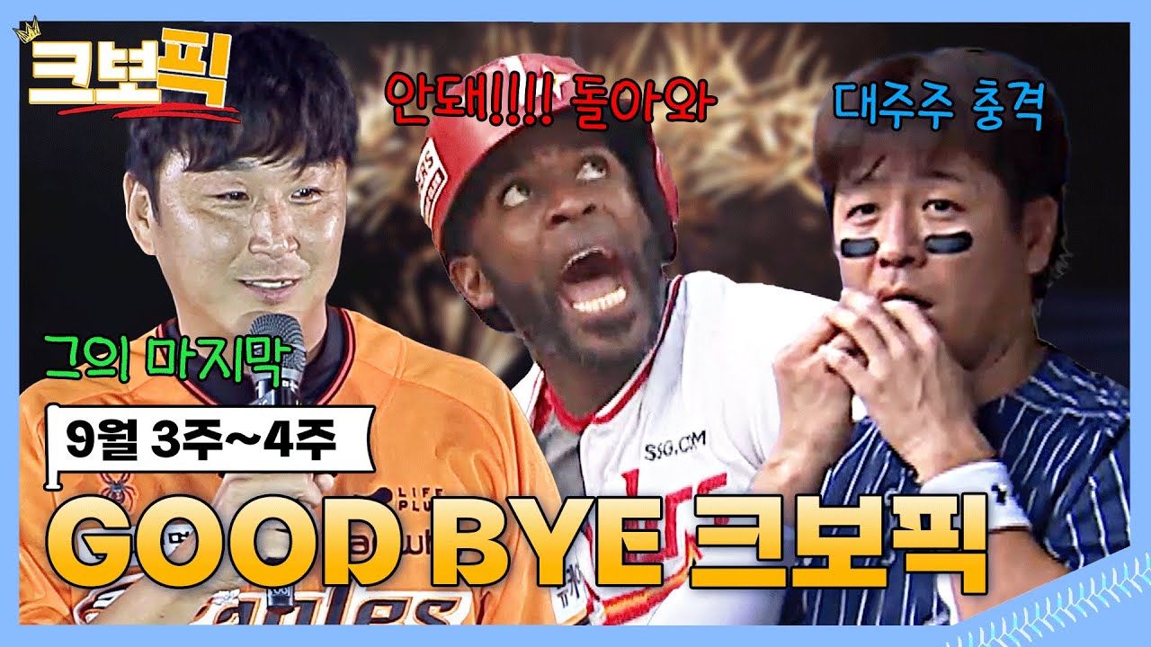 2024 KBO 정규시즌 마지막... 크보픽도 마지막 ㅠㅠ｜크보픽｜9월 3주~4주｜마지막회｜KBO 핫클립!