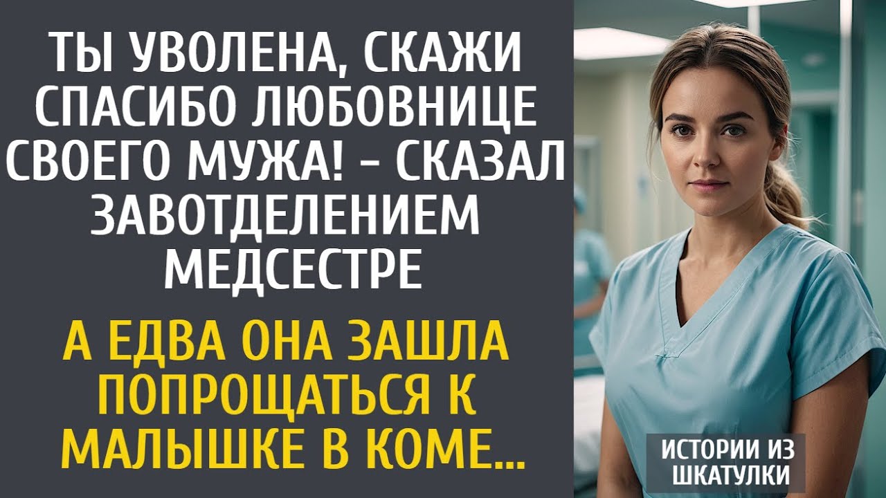 Ты уволена, скажи спасибо любовнице своего мужа! - сказал завотделением медсестре…