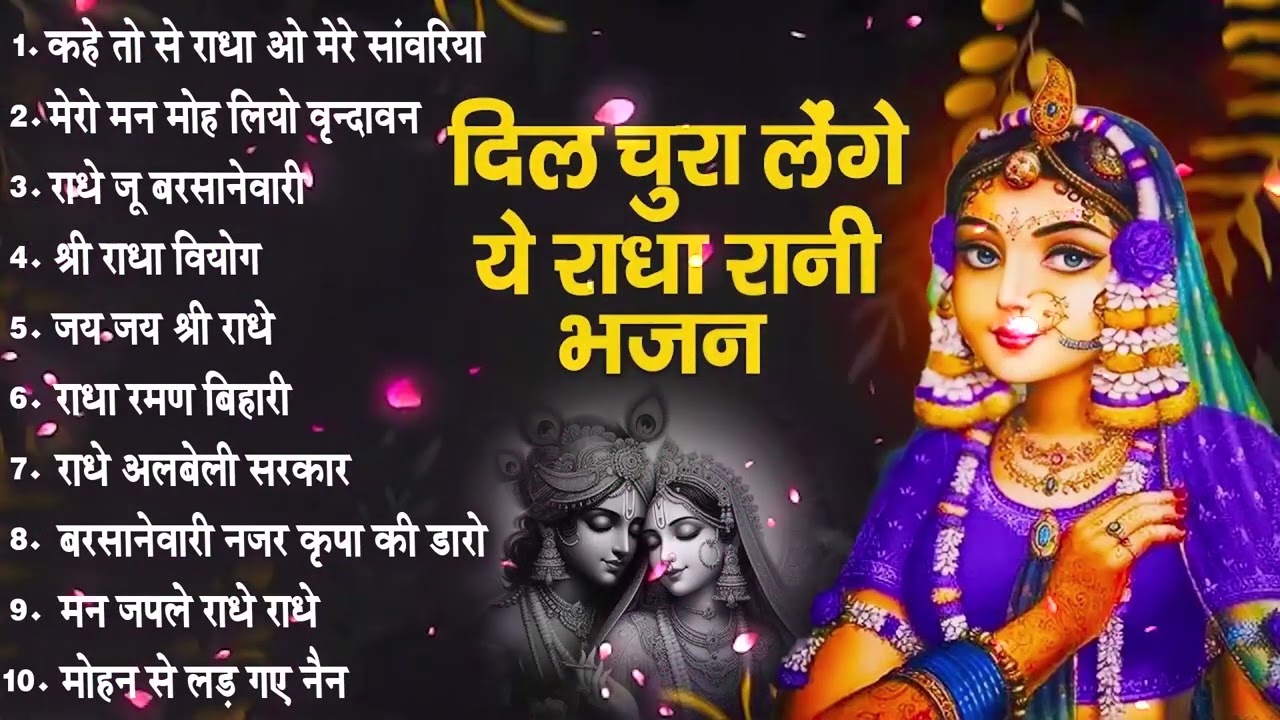 नैनों में बस जाएंगे राधा रानी के ये भजन~2026 Radha Rani ke Bhajan~Radha Rani Songs~2026 Bhajan