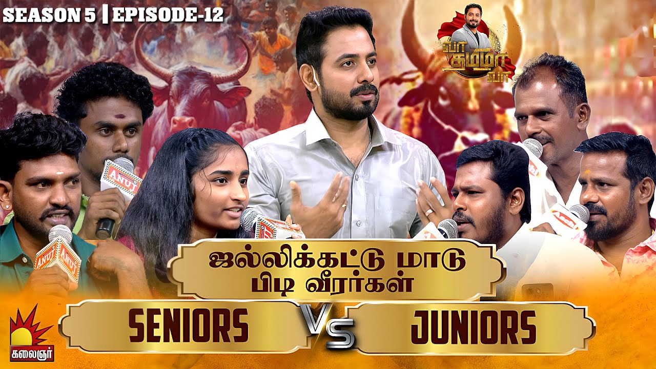 ஜல்லிக்கட்டு மாடு பிடி வீரர்கள் - SENIORS VS JUNIORS | Vaa Thamizha Vaa | EP-12 | S5 | Kalaignar TV