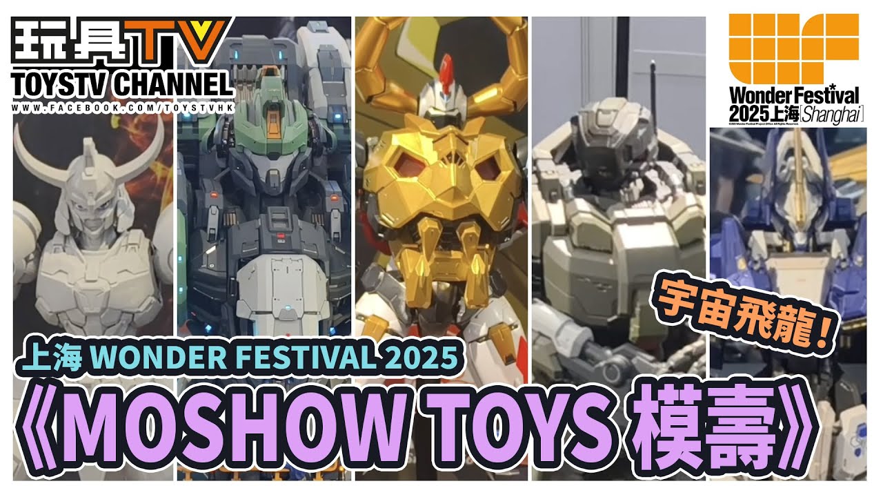【上海WF2025】MOSHOW TOYS 模壽機甲大晒冷！宇宙飛龍金剛，鎧傳，機動警察英格倫MARK-III，霸王·大型電動胸像🔥ToysTV 現場直擊｜