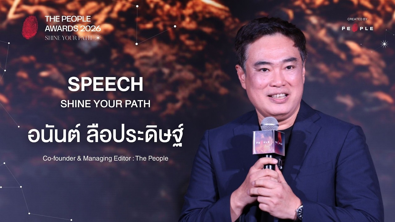 อนันต์ ลือประดิษฐ์ กับเหตุผลที่ว่า ทำไมการเลือกเส้นทางของตัวเองจึงเป็นการเปล่งประกายที่แท้จริง