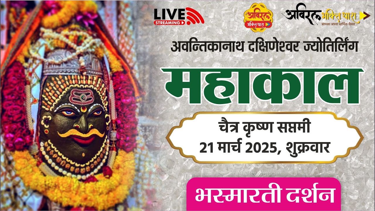 LIVE Darshan Shri Mahakaleshwar Jyotirling Ujjain | Live Bhasmarti Darshan | 21 मार्च  #mahakallive