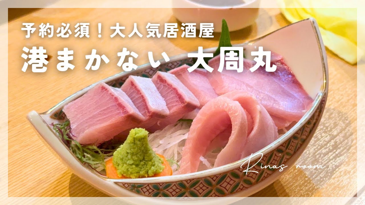 港まかない大周丸へ｜宮崎の魚を味わう夜｜宮崎県延岡市