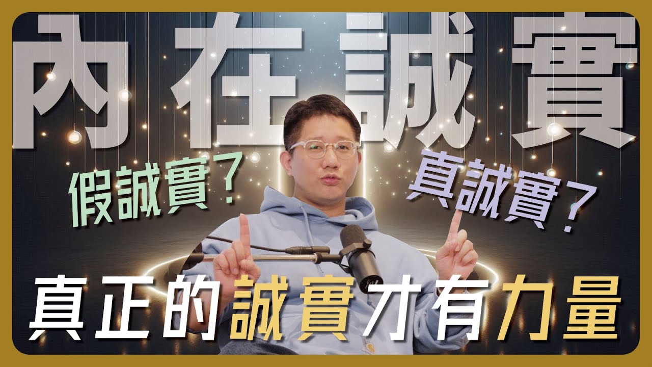 EP117｜勇於面對真實的自己