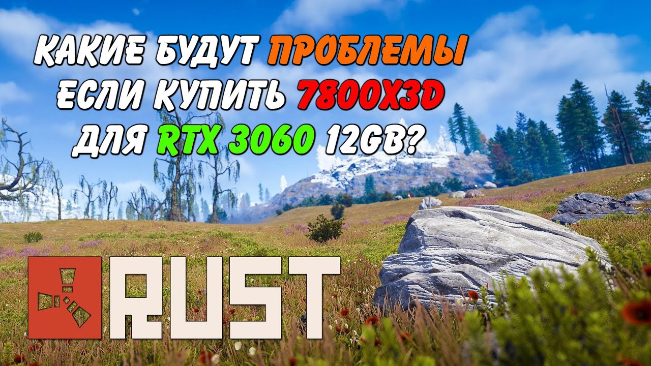 Насколько важна видеокарта RTX 3060 RYZEN 7800x3d Rust Раст (Запись диагностики пк Rogue)
