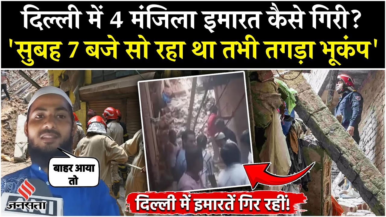 Delhi Building Collapse: welcome इलाके 4 मंजिला इमारत कैसे गिरी, मलबे में कई लोग दबे| Breaking News|