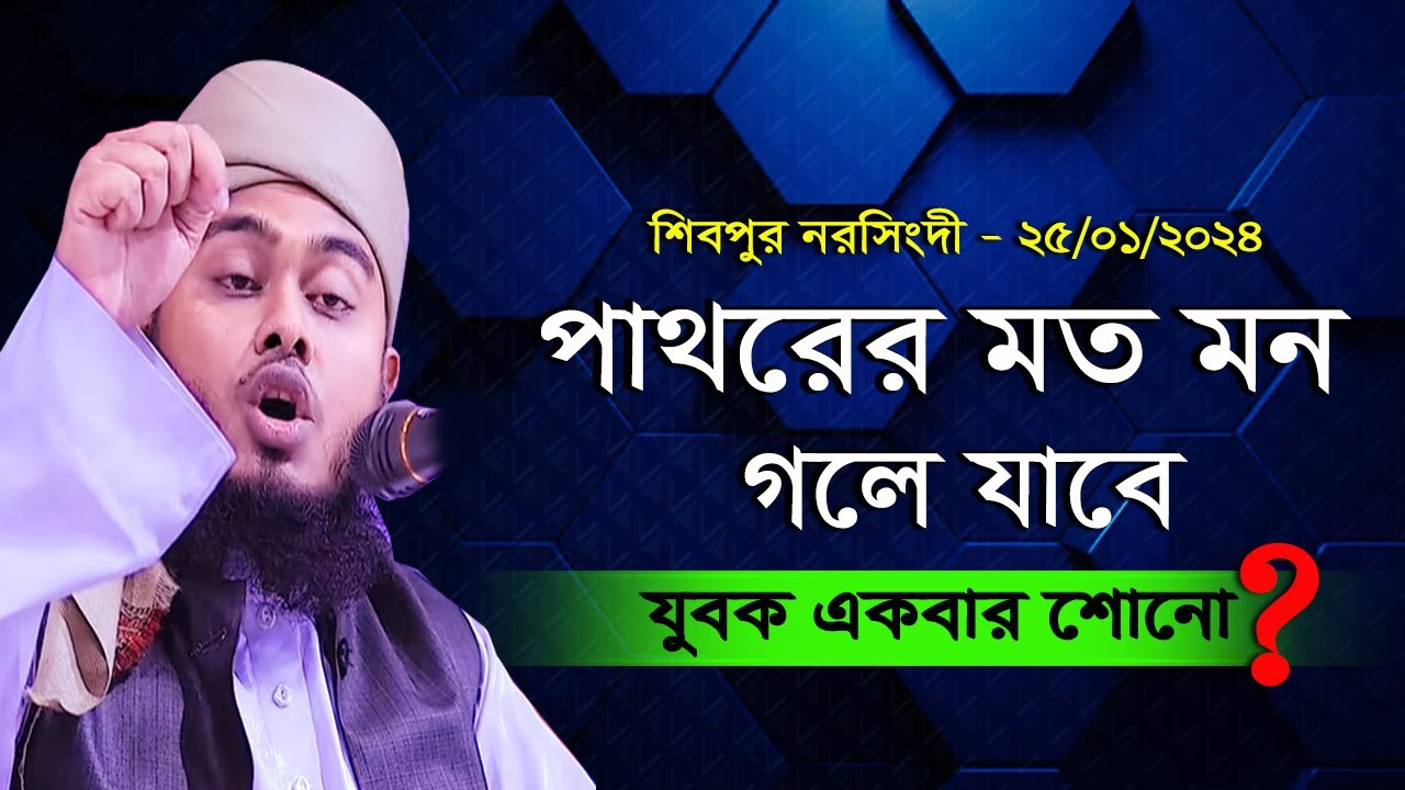 মুফতি মাসুম বিল্লাহ মাহমুদীর নতুন ওয়াজ, যে ওয়াজ শুনে পাথরের মত মন গলে যায়, Masum Billah Mahmudi ২০২৪
