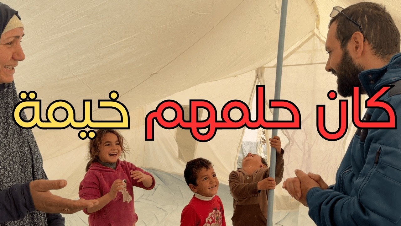 أسرة من 5 أفراد تعيش في خيمة أرضية كالأفلام القديمة 😢