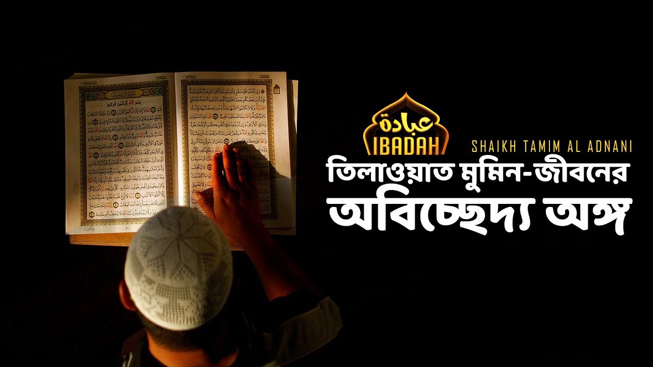 তিলাওয়াত মুমিন-জীবনের অবিচ্ছেদ্য অঙ্গ || Shaikh Tamim Al Adnani