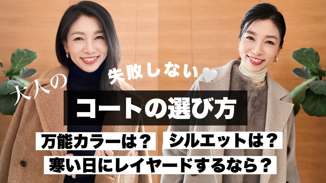 【失敗しないコート選び】40代50代が絶対似合う！万能カラー＆レイヤード術