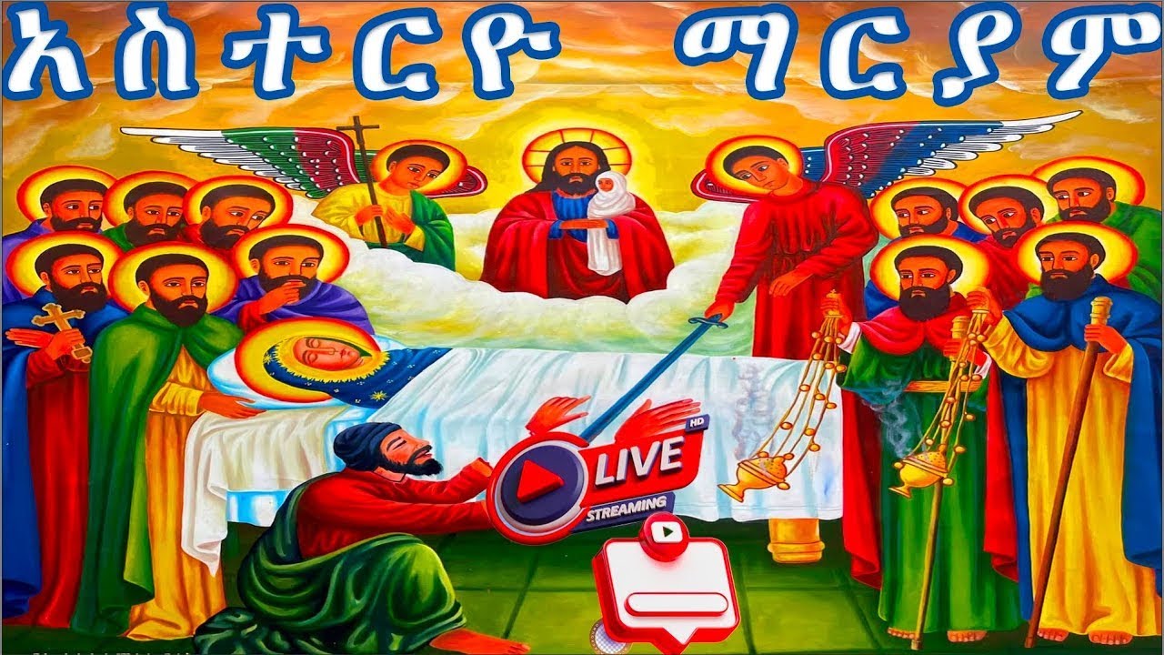 አስትርዕዮ ማርያም 🛑እንኳን ለአስትርዕዮ ማርያም አመታዊ በዓል አደረሰን📒መልክአ ማርያም📕ለጥር 21 ስንክሳር#ethiopianorthodoxtewahdochurch 
