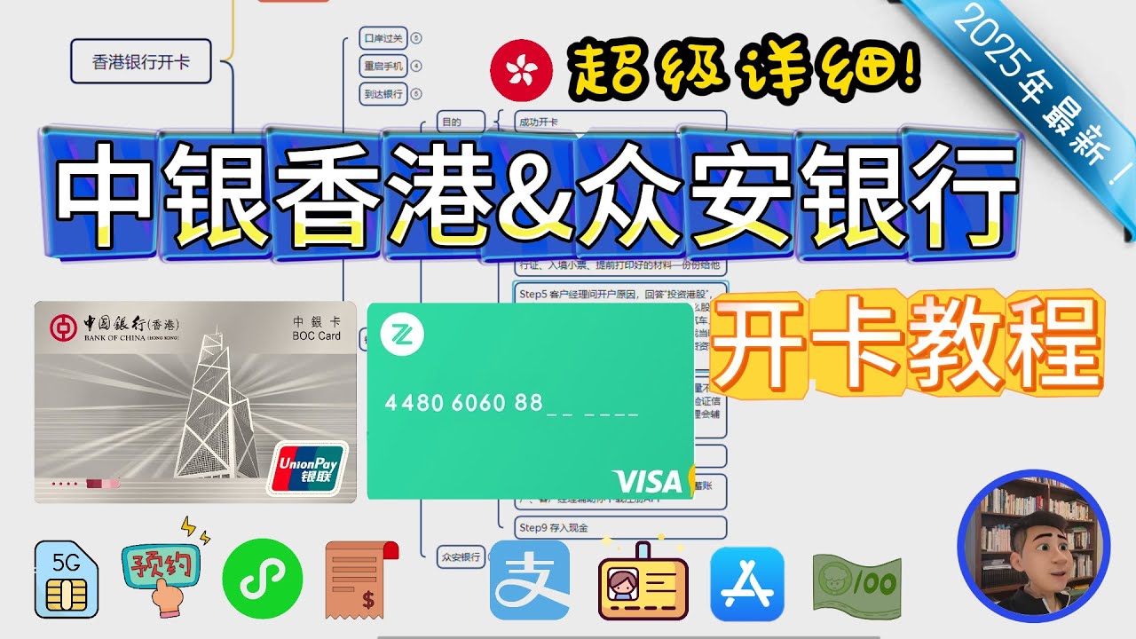 【2025最新】香港银行开户全攻略！中银与众安银行线下开户实操！一步步教你如何低成本开中银香港｜众安银行卡！