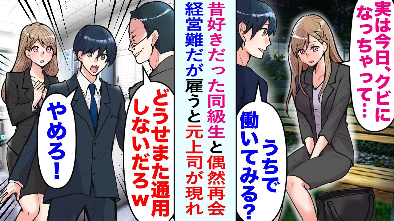 【漫画】昔好きだった美人同級生「会社をクビになっちゃって…」会社経営の俺「うちで働いてみる？」採用することに。その後彼女をクビにした元上司と再会「どうせ通用しないだろ」俺かばったら…【恋愛マンガ動画】