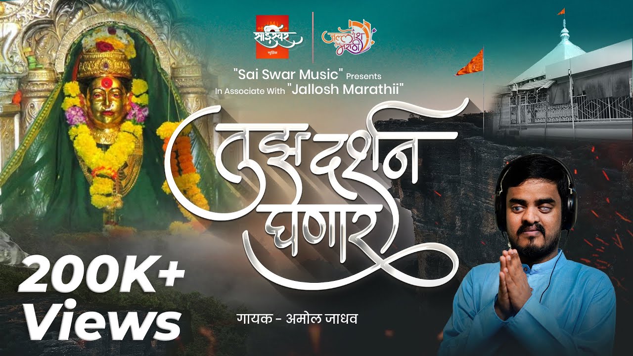 Tuza Darshan Ghenar | तुझं दर्शन घेनार | Amol Jadhav | Akash Shejale, Manoj Kadam | Nikhil Kadam