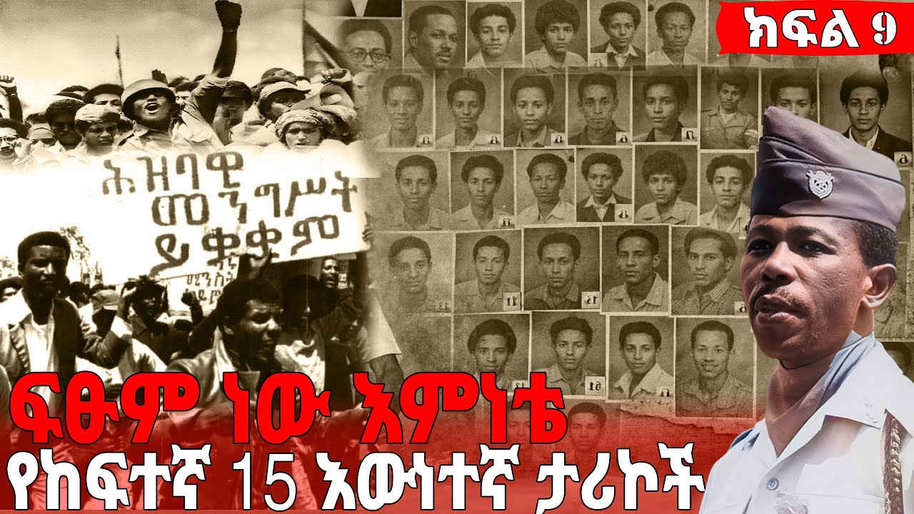 ክፍል-9 የከፍተኛ 15 እውነተኛ ታሪኮች - ፍፁም ነው እውነቴ 