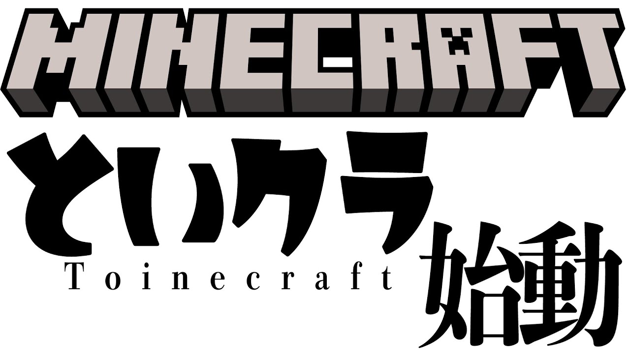 といンクラフト2 Part1
