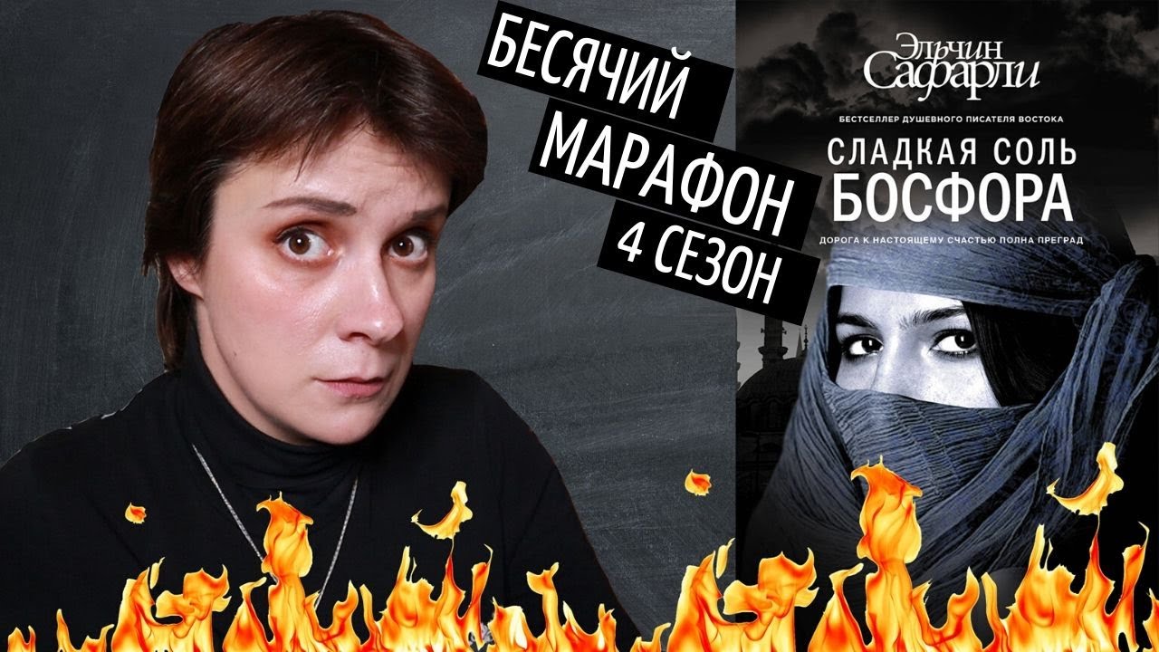 БЕСЯЧИЙ МАРАФОН. ВТОРОЕ ПРИШЕСТВИЕ САФАРЛИ