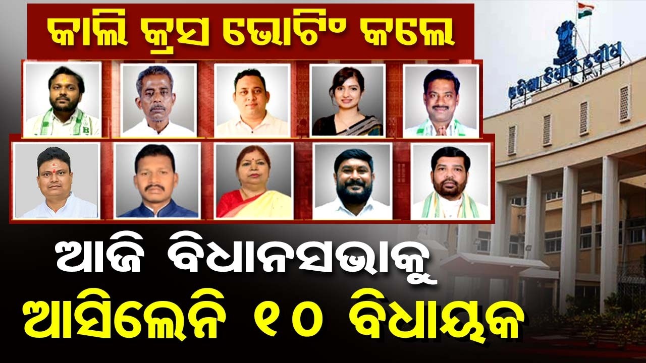 କାଲି କ୍ରସ ଭୋଟିଂ କଲେଆଜି ବିଧାନସଭାକୁ ଆସିଲେନି 10 ବିଧାୟକ | Odisha Reporter