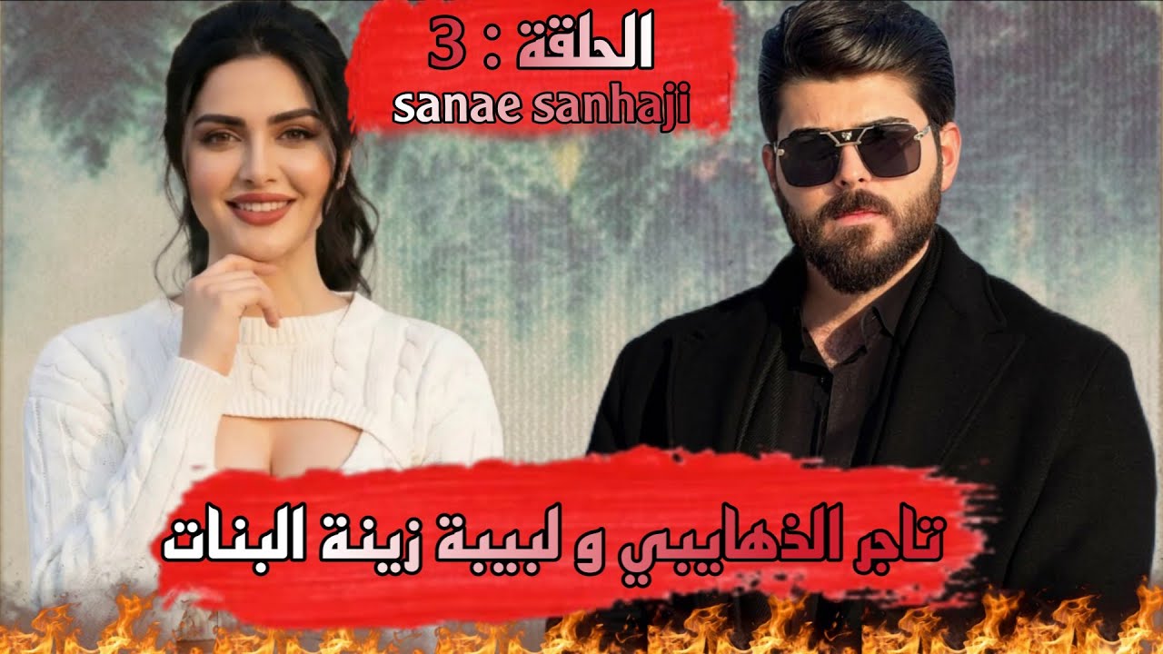 قصة❤️تاجر الذهايبي و لبيبة زينة البنات❤️ هايبي لي نفسو حارة وهي زينة البنات مولات سالف لي خلاتو تالف