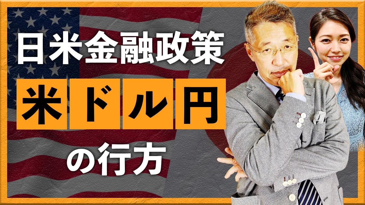 【2026年2月20日】日米金融政策　米ドル/円の行方（西田明弘）