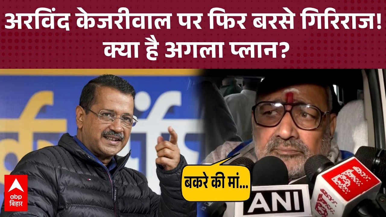 Arvind Kejriwal की रिहाई पर बोले Giriraj Singh-'अदालत में दूध का दूध और पानी का पानी होकर रहेगा'