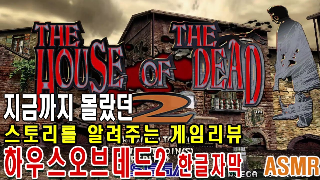 하우스오브더데드2[한글자막] 스토리 리뷰와공략  The House Of The Dead2 #고전게임원코인