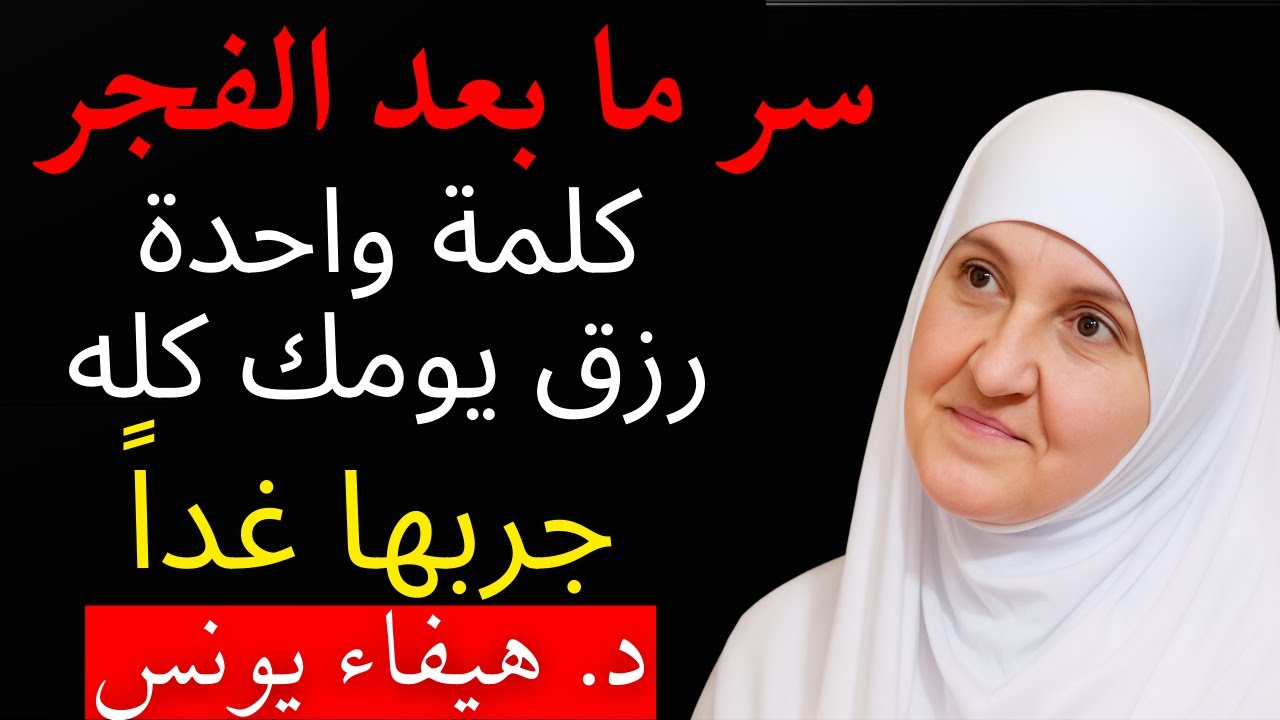 بعد صلاة الفجر أول كلمة تنطقها تحدد رزقك طوال اليوم .. جربها غداً ولن تصدق د/ هيفاء يونس
