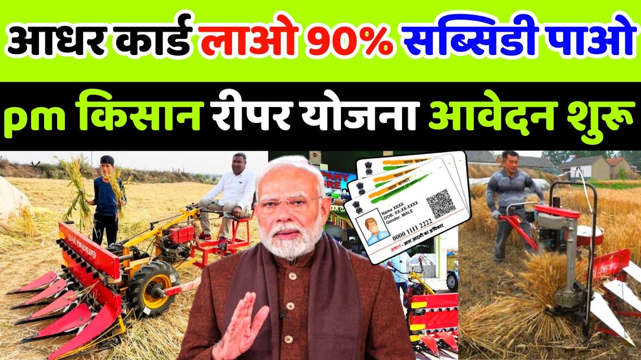 PM Kisan Reaper Scheme Application Started | 90% subsidy on wheat cutting machine | reaper machin...