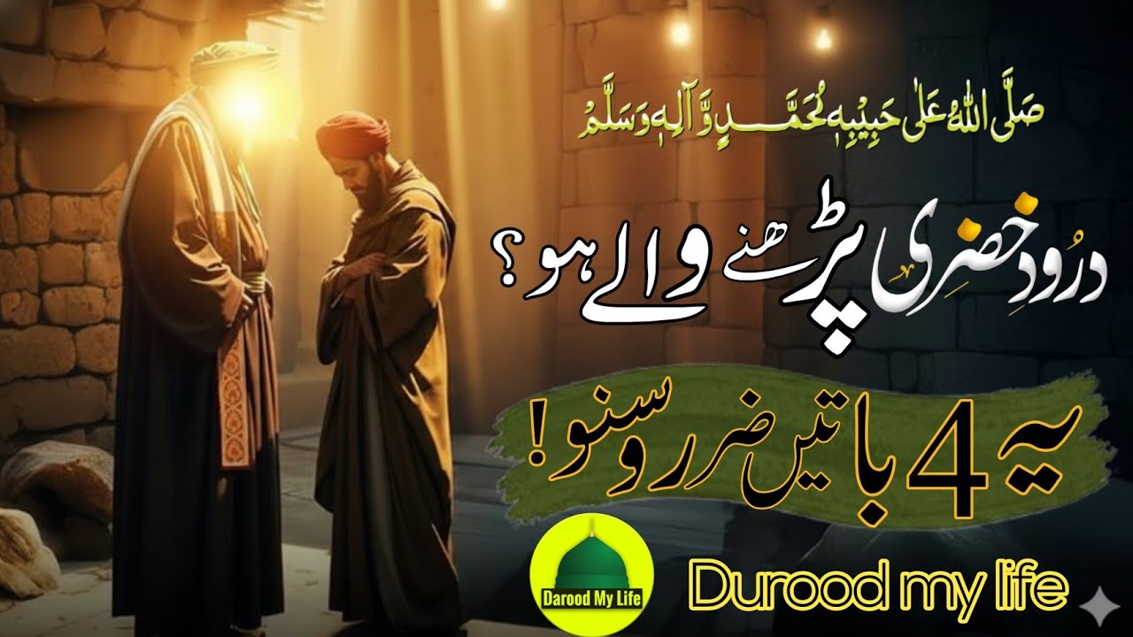 Reciting Durood Khizri? Then You Must Know These 4 Basic Conditions | Virtues & Secrets of Durood 