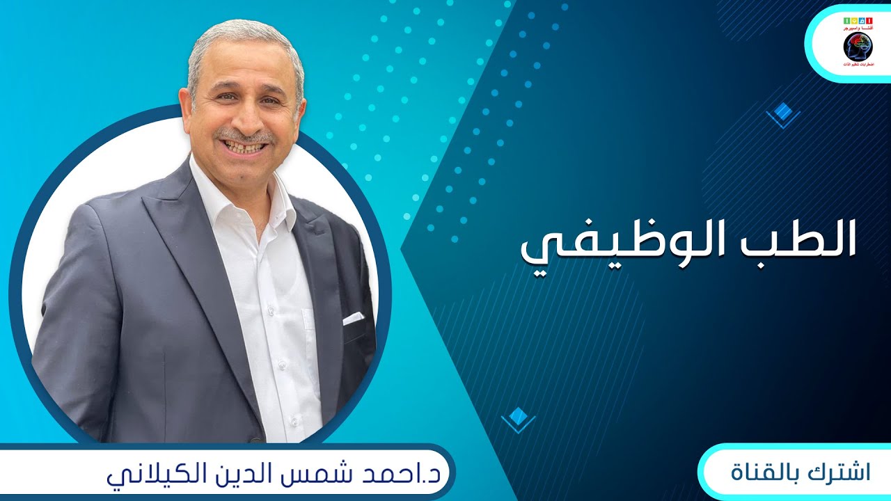 الطب الوظيفي