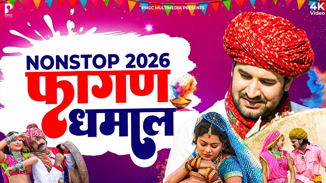 सुपरहिट फागण धमाल 2026 | Superhit Fagan Dhamal | Prakash Gandhi | धमाल 2025 | शेखावाटी धमाल