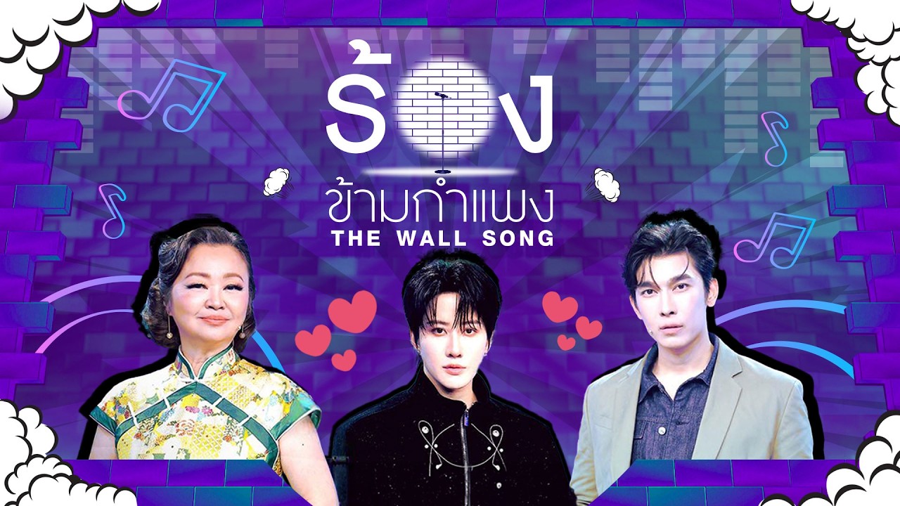 The Wall Song ร้องข้ามกำแพง | EP.285 | เจนนิเฟอร์คิ้ม/ไมค์ พิรัชต์/มิว ศุภศิษฏ์ | 19 ก.พ.69 FULL EP