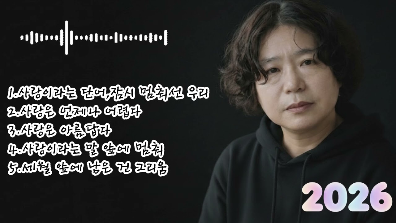 🎶 [38집]베스트 5곡 노래 모음🌟1.사랑이라는 단어,잠시 멈춰선 우리2.사랑은 언제나 어렵다3.사랑은 아름답다4.사랑이라는 말 앞에 멈춰5.세월 앞에 남은 건 그리움
