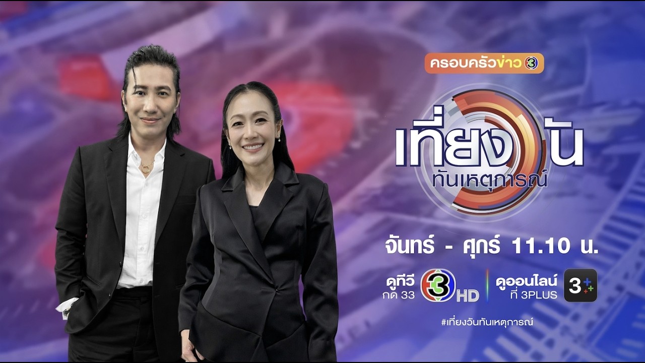 ถ่ายทอดสด เที่ยงวันทันเหตุการณ์ วันที่ 20 มีนาคม 2569