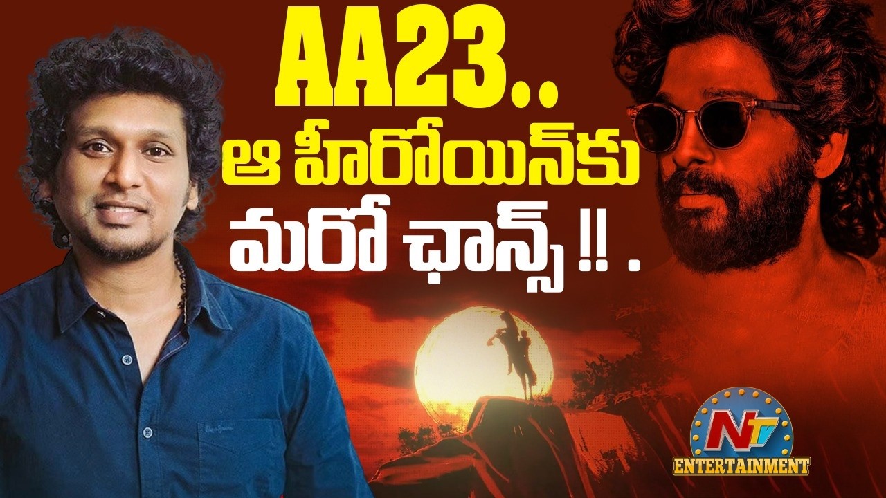 #AA23 Movie Heroine Update ? | Allu Arjun | Lokesh Kanagaraj | Anirudh Ravichander | NTV ENT
