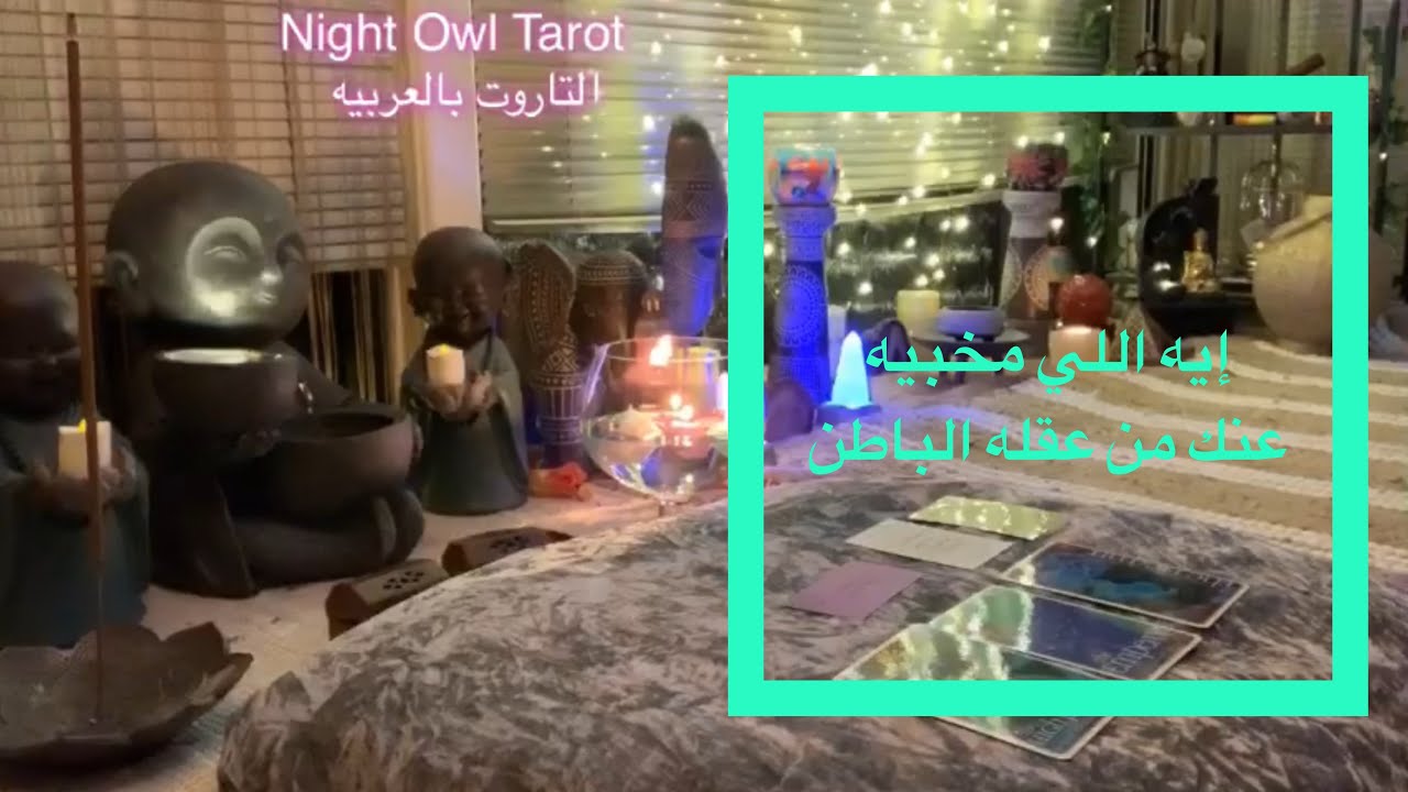 إختر كارت حط نيتك علي أي شخص و شوف رسالته ليك من عقله الباطن/ نفسه يقولك إيه