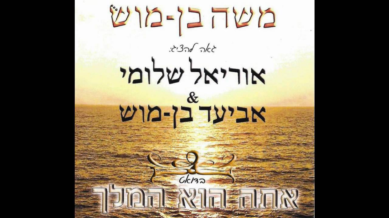 אוריאל שלומי ואביעד בן-מוש - אתה הוא המלך