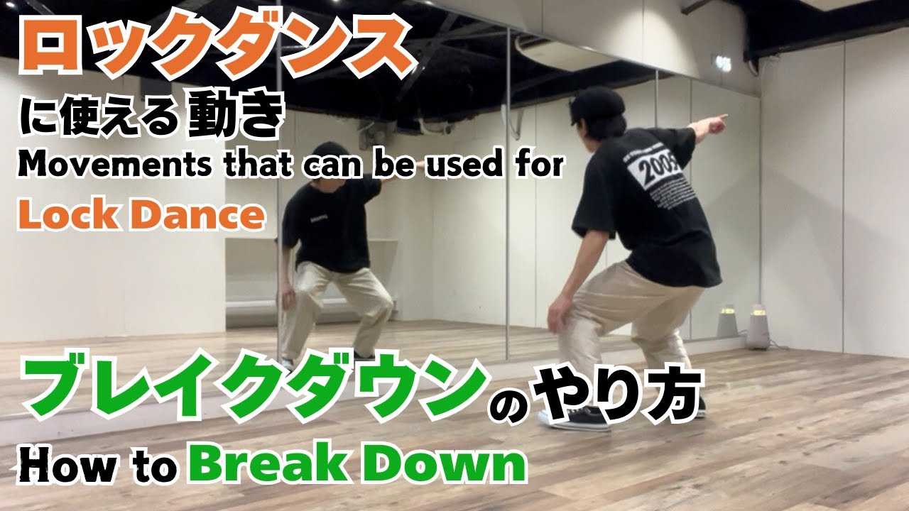 ロックダンスに使える動き｜ブレイクダウンのやり方 - Movement that can be used for Locking | How to Breakdown