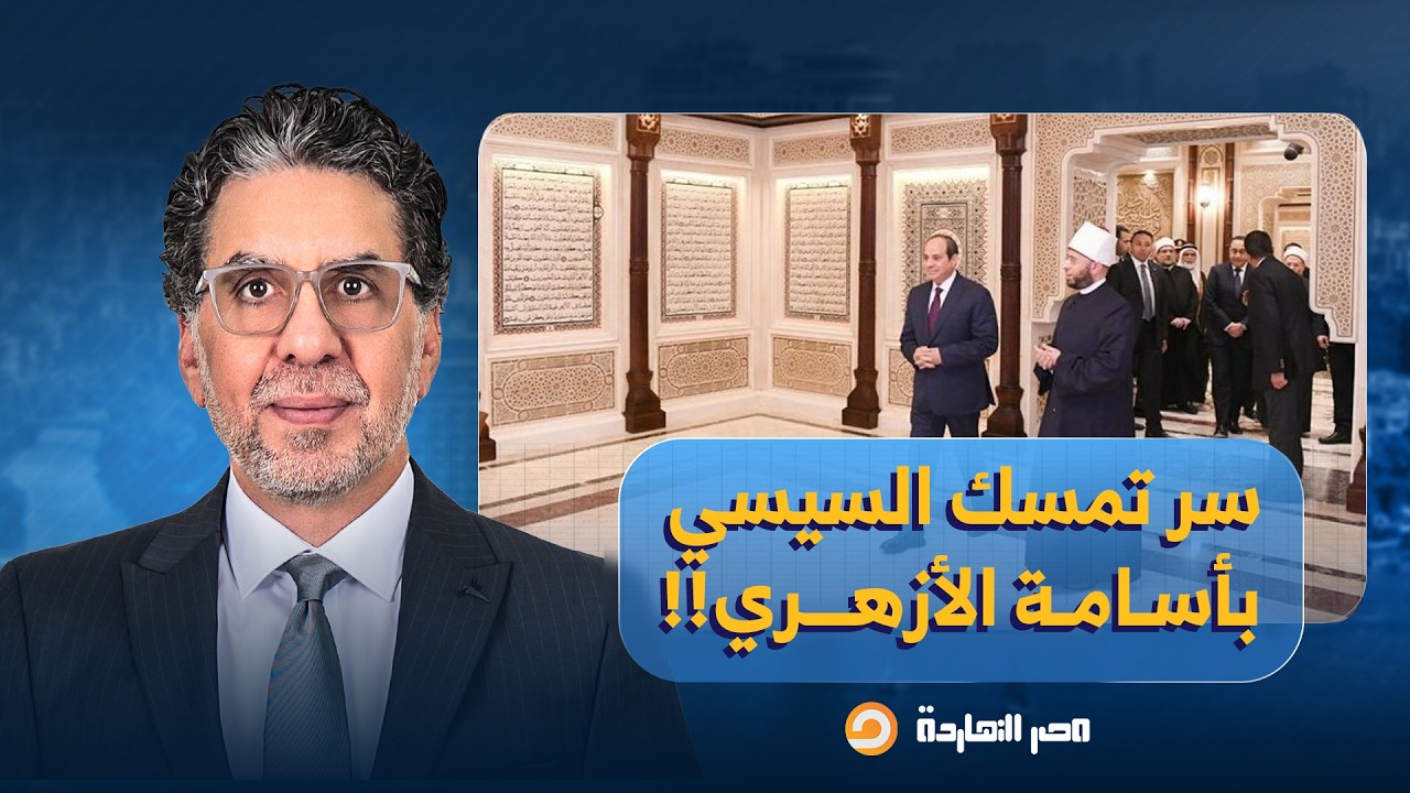 ناصر يكشف سر تمسك عبد الفتاح السيسي بوزير الأوقاف أسامة الأزهري.. ما علاقة السبحة الذهب؟!