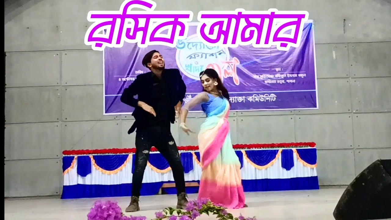 রসিক আমার &bull; Roshik amar shakib khan song