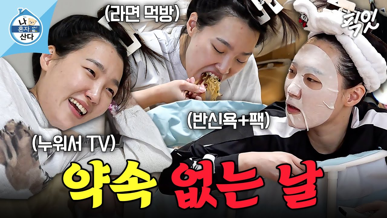 [나혼자산다] 너무 현실적이어서 훔쳐보는 것 같은 기분이 드는 ㅋㅋㅋ 이은지의 현실 자취 생활 MBC211210방송 #나혼산 #이은지
