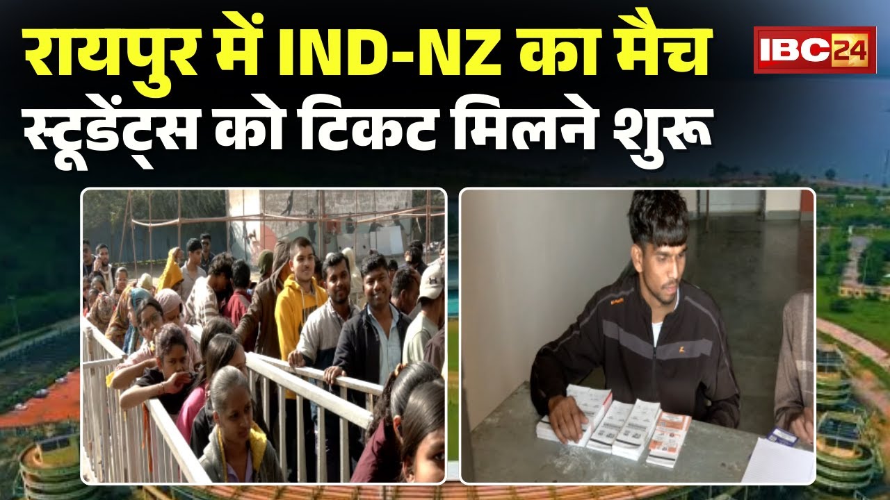 IND vs NZ 2nd T20 Tickets Booking: Raipur में होने IND-NZ के मैच का आज से Stundetsको टिकट मिलने शुरू