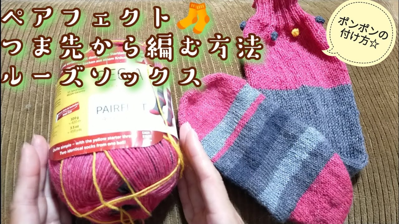 【ペアフェクト🧦】内側の糸でつま先から編むルーズソックス!ポンポンつき💕22ｃｍ
