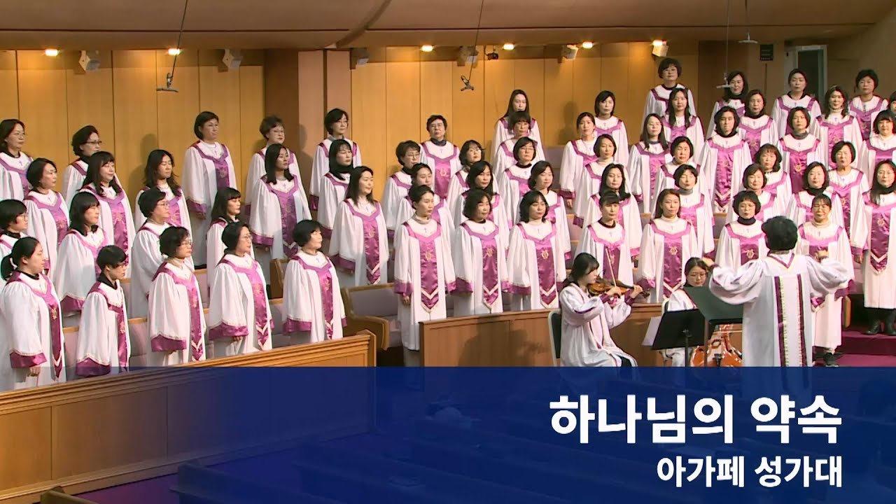 서울평강교회 아가페 성가대 2026년 1월 28일 “하나님의 약속”