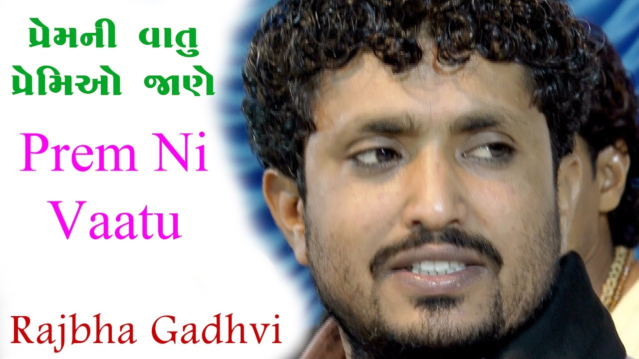 Prem Ni Vatu Premio Jane (પ્રેમ ની વાતું  સૌ પ્રથમવાર) | Rajbha Gadhvi | Mota Karodiya | 2017