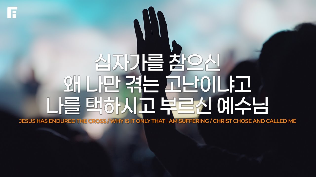 십자가를 참으신 + 왜 나만 겪는 고난이냐고 + 나를 택하시고 부르신 예수님 - 피아워십